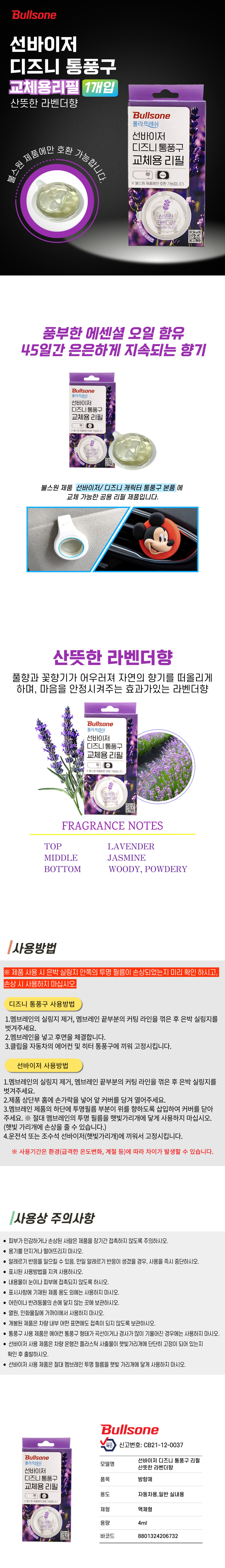 선바이저 디즈니 통풍구 리필 산뜻한 라벤다향상세페이지.jpg