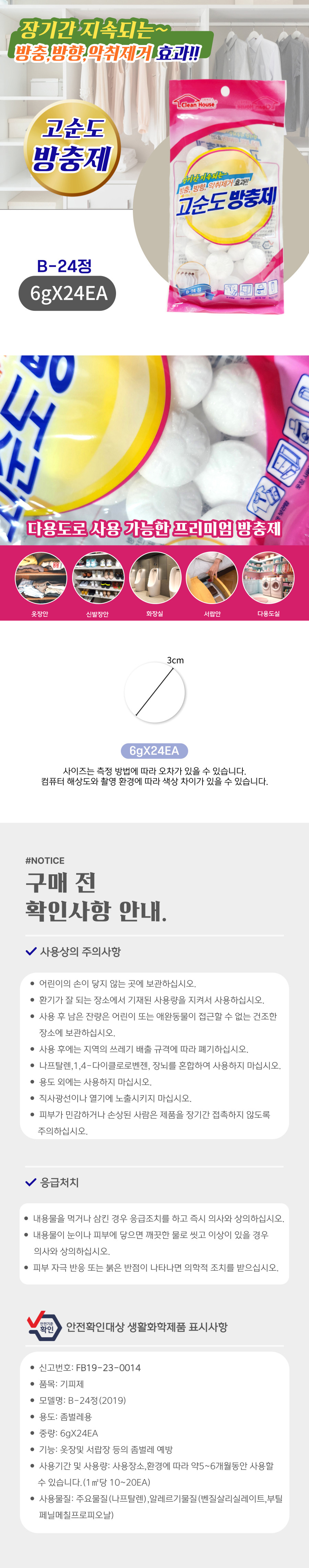 고순도 방충제 B-24정 상세페이지.jpg