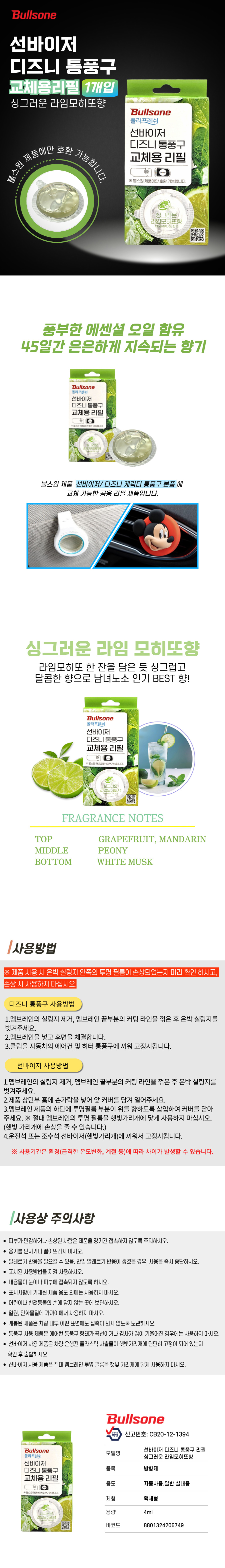 선바이저 디즈니 통풍구 리필 싱그러운 라임모히또향 상세페이지.jpg