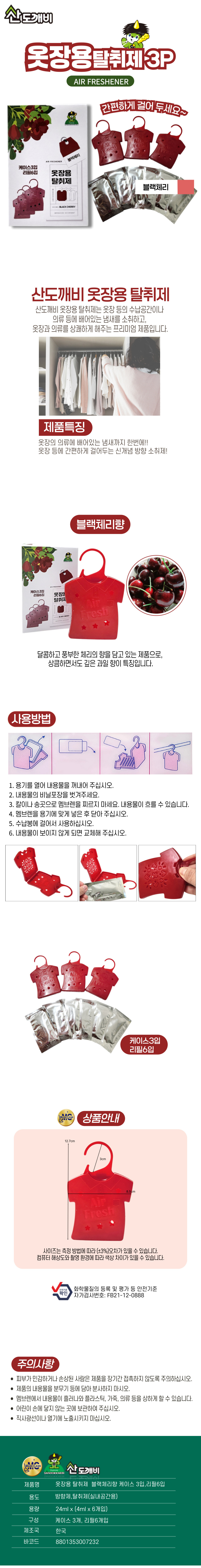 옷장용 탈취제 블랙체리향 3P 상세페이지.jpg