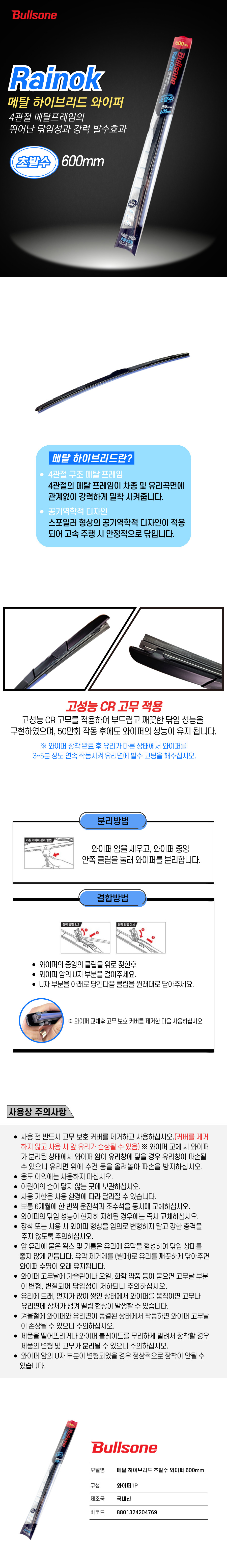 메탈 하이브리드 초발수 와이퍼 600mm.jpg