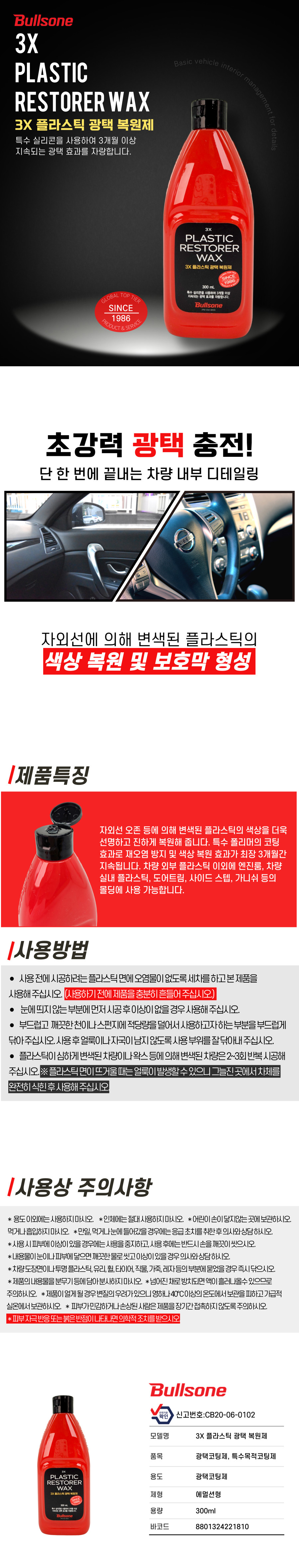 3X 플라스틱 광택 복원제 상세페이지.jpg