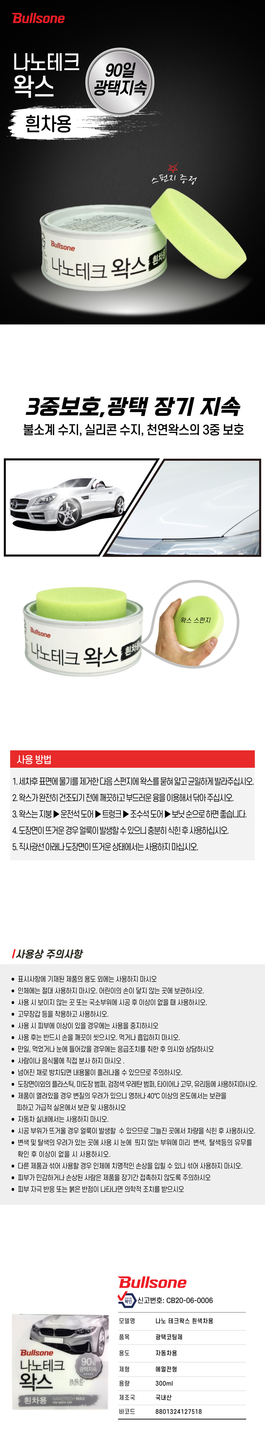 나노테크 왁스 흰차용 상세페이지.jpg