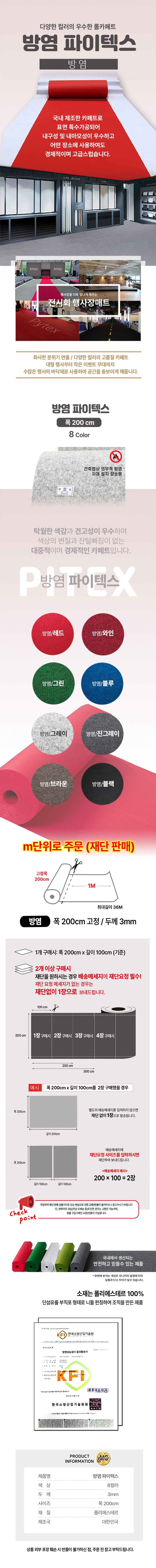 방염 파이텍스 상세페이지_미터단위.jpg