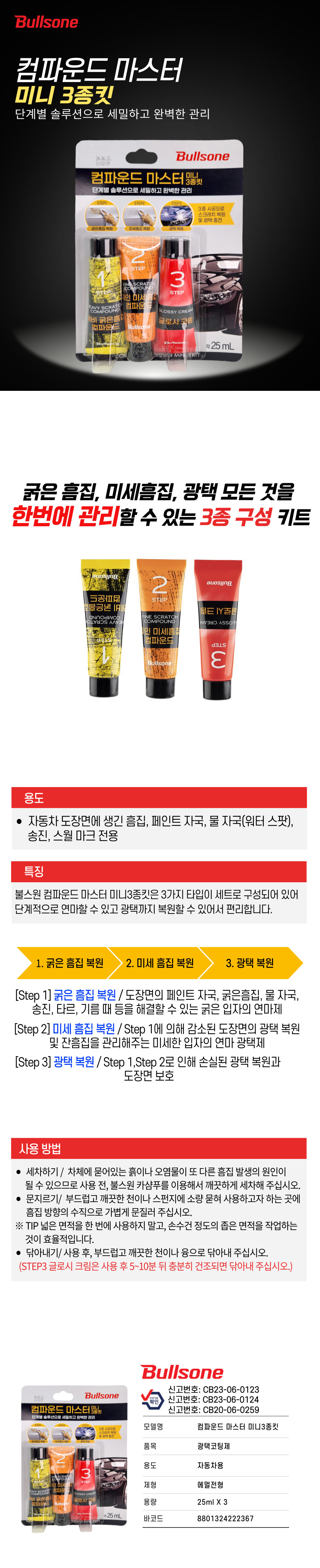 컴파운드 마스터 미니3종킷.jpg