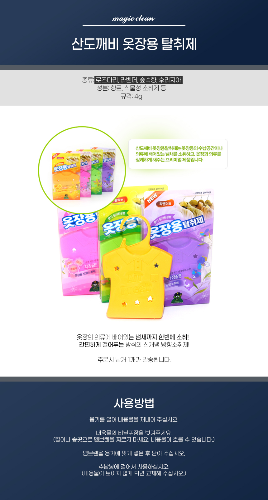 산도깨비 옷장용 탈취제.jpg
