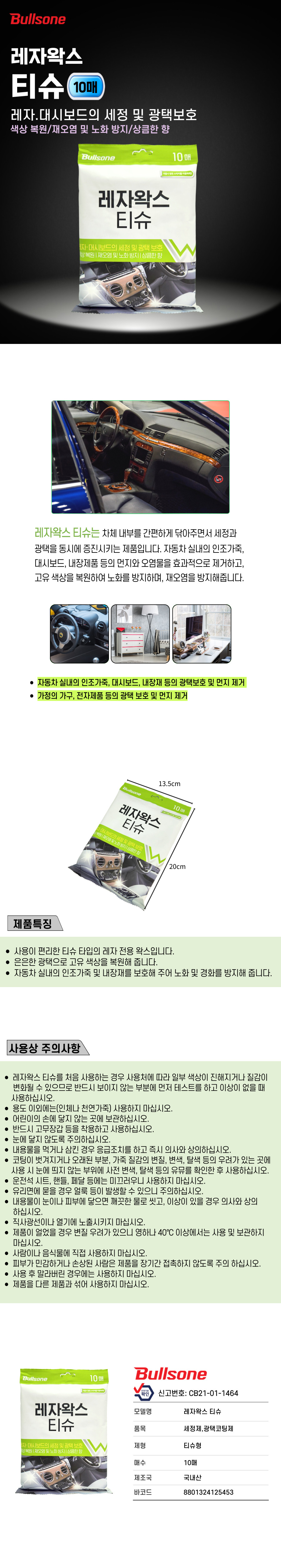 레자왁스티슈 상세페이지.jpg