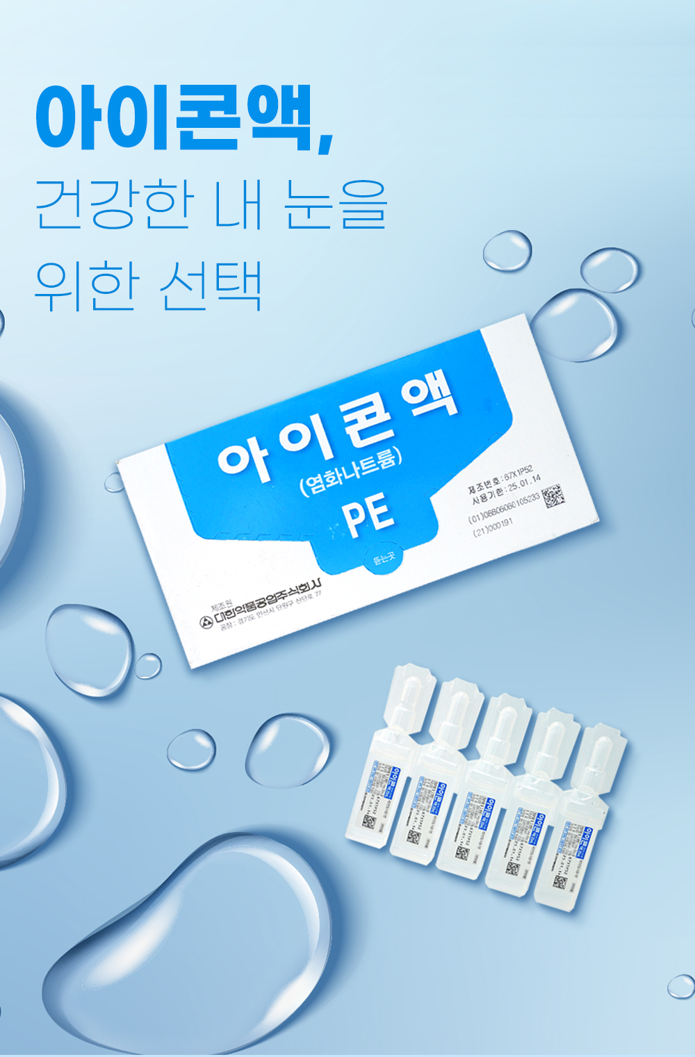 대한약품-아이콘액_제품컷.jpg