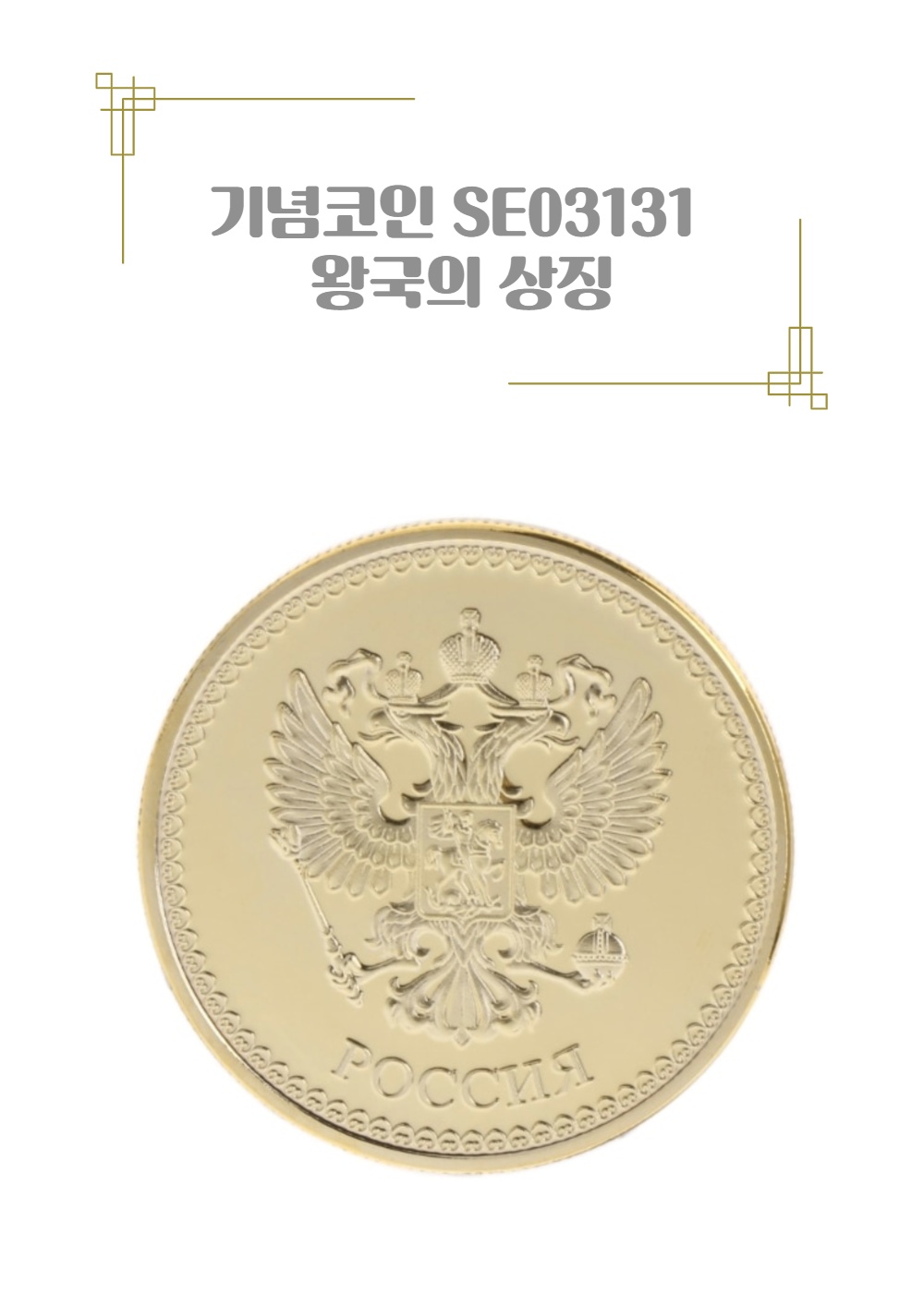 기념코인 기념주화 행운 동전모집 장식품 왕국의상징-모바일 11번가