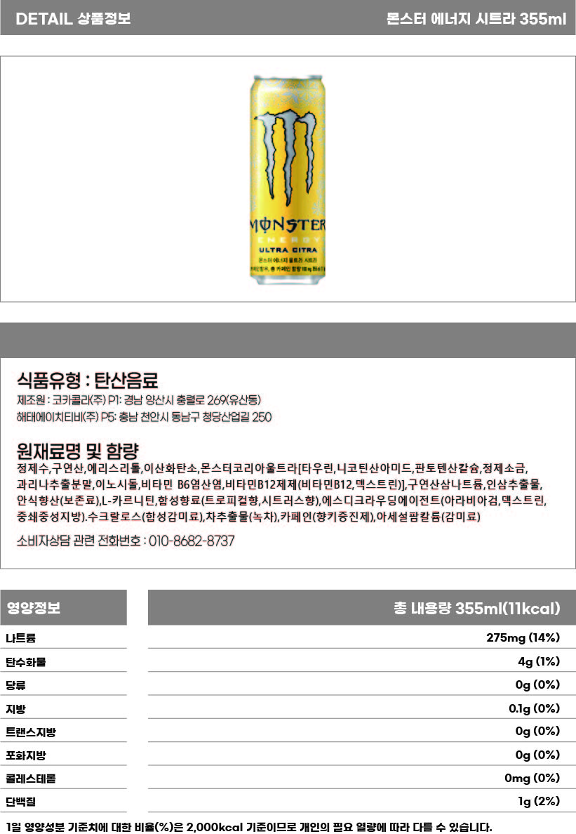 몬스터 에너지 울트라 시트라 355ml 상세.jpg