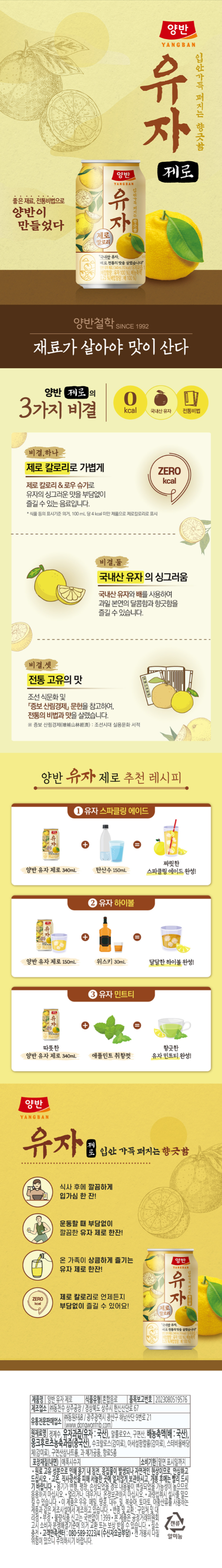 양반 유자 제로 355ml 상세페이지.png