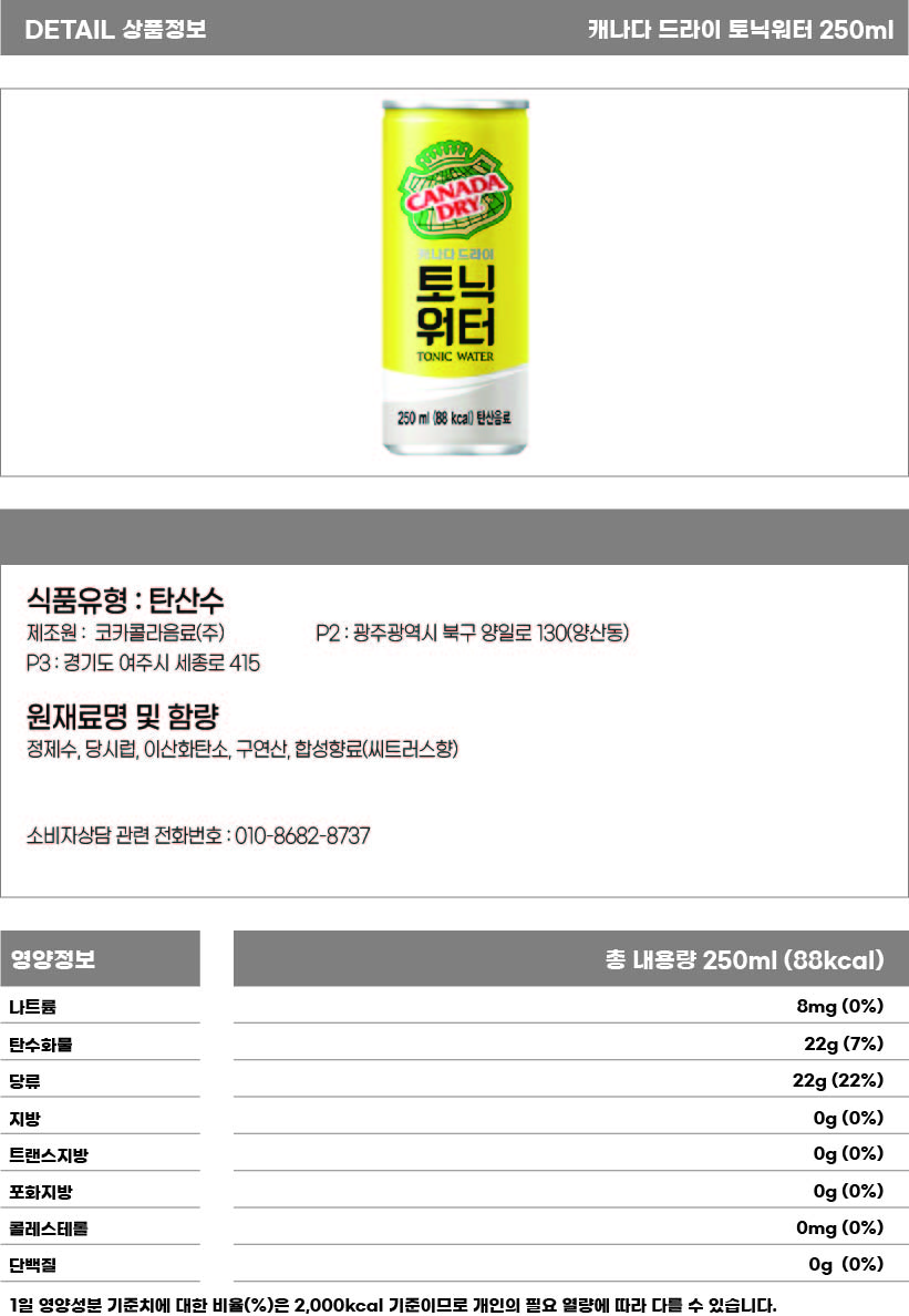 캐나다 드라이 토닉워터 250ml 상세페이지.jpg