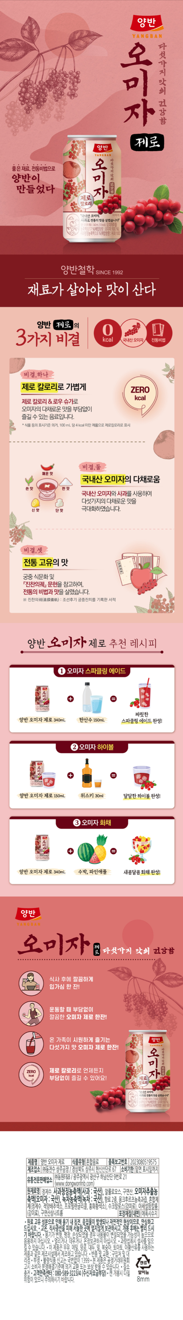 양반 오미자 제로 355ml 상세페이지.png