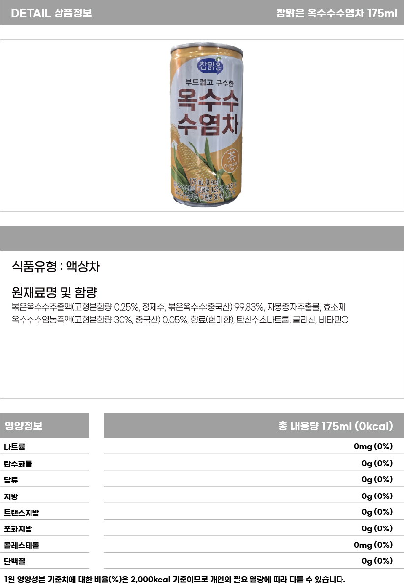 참맑은 옥수수수염차 175ml 상세페이지.jpg