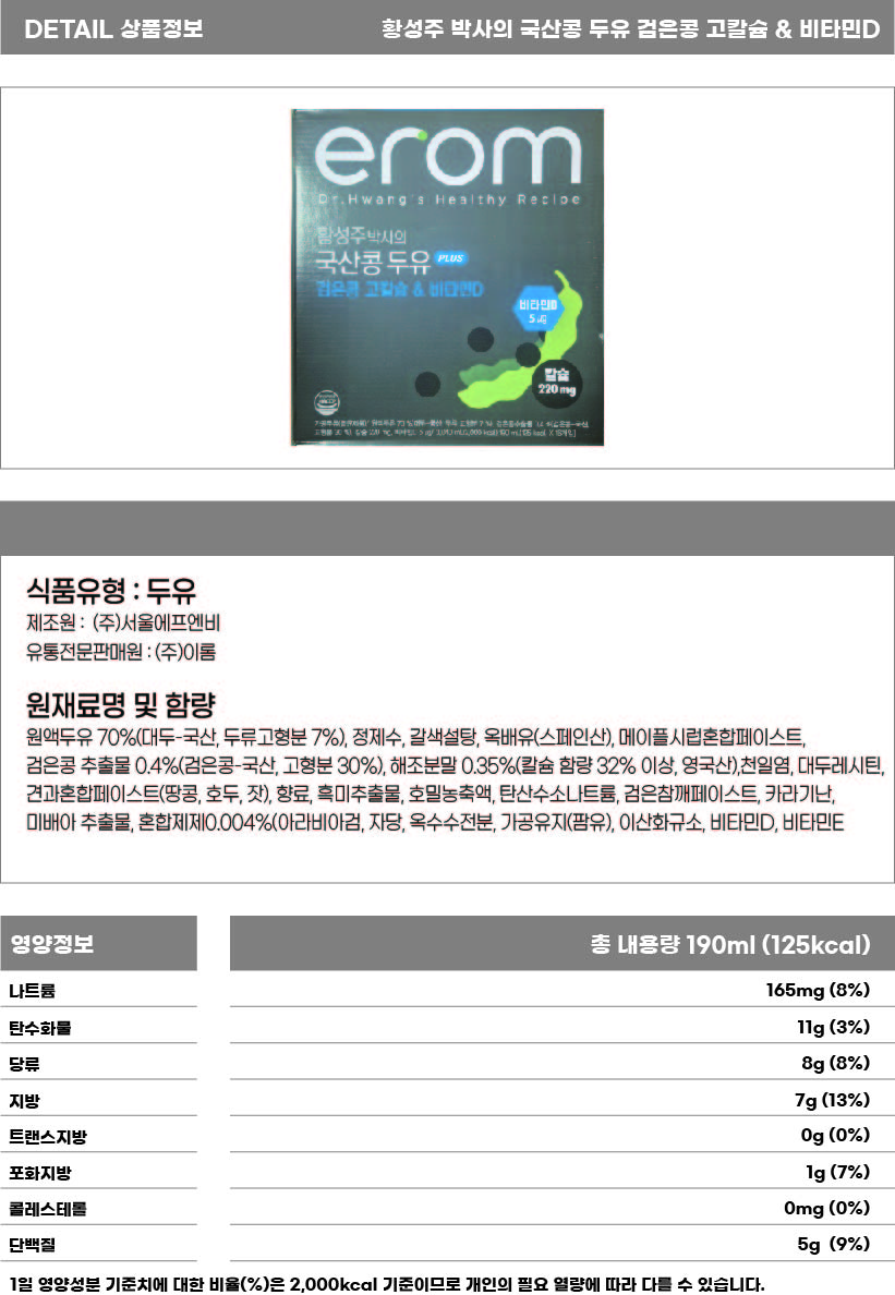 황성주 박사의 국산콩 두유 검은콩 고칼슘 & 비타민D 190ml 상세페이지.jpg