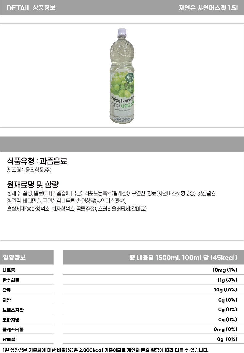 자연은 샤인머스캣 1500ml.jpg