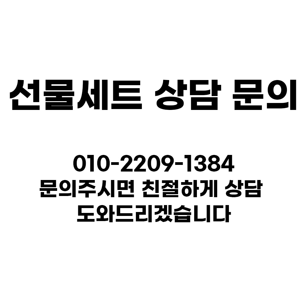 선물세트 상담문의.jpg