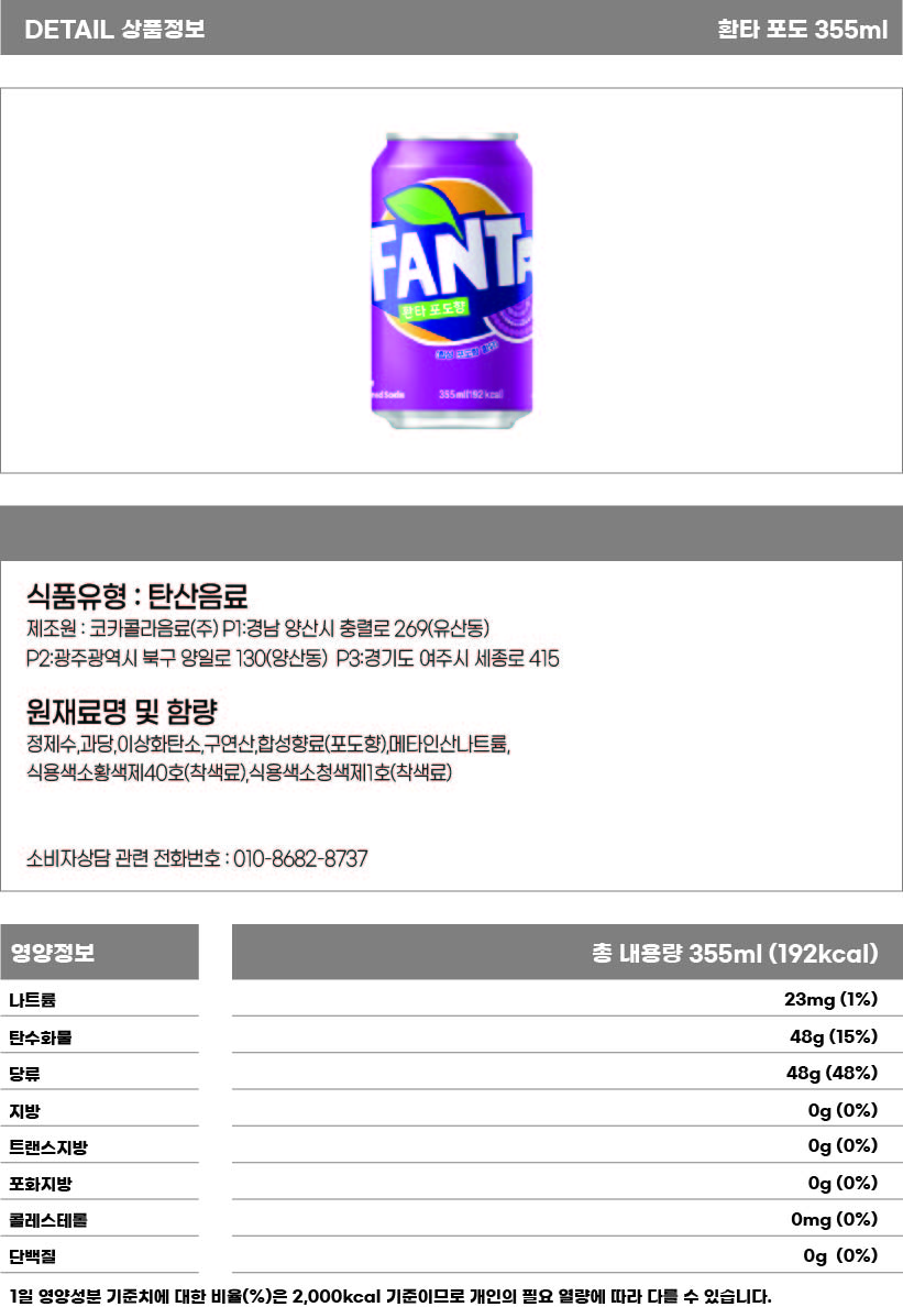 환타 포도 355ml 상세페이지.jpg