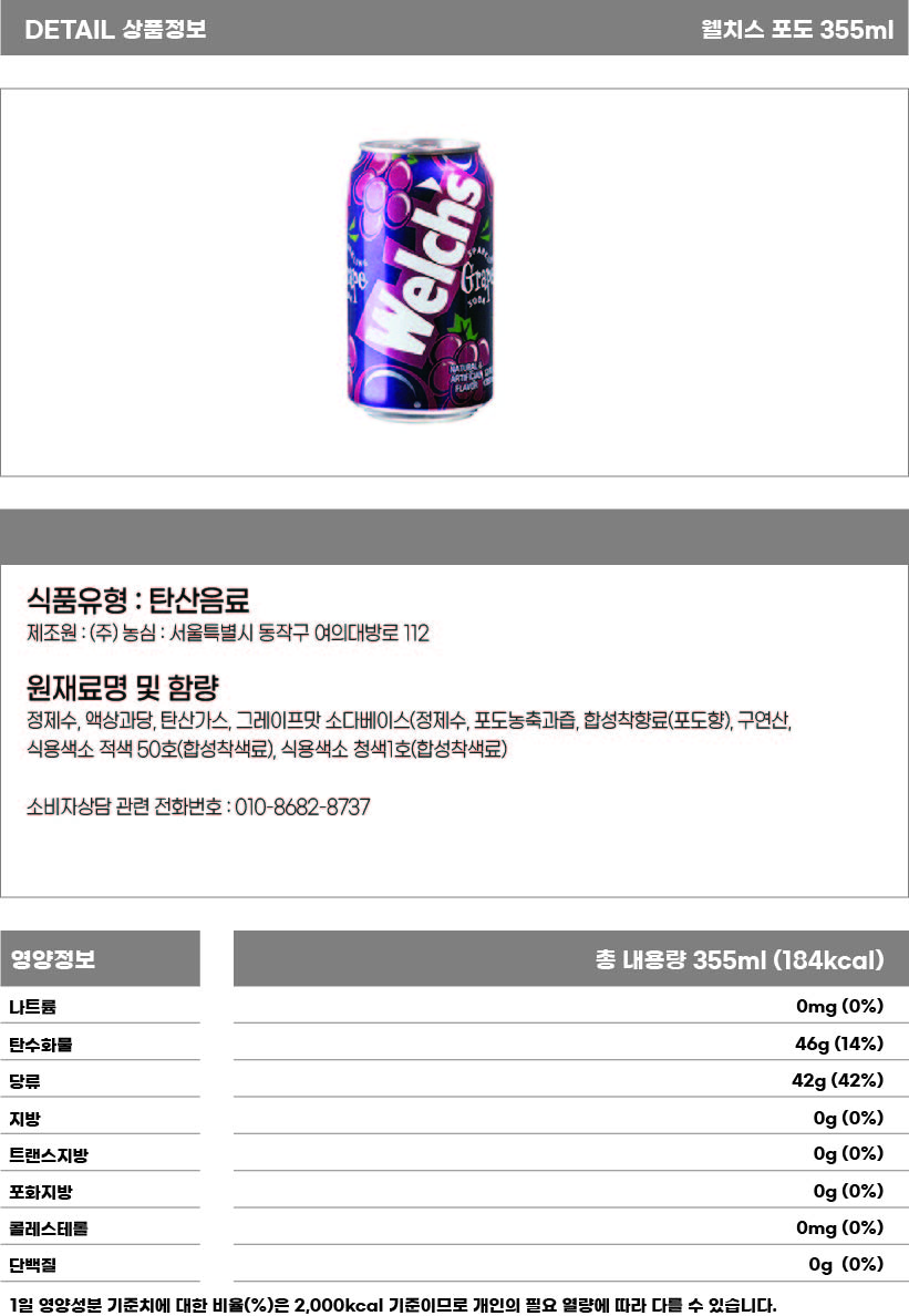 웰치스 포도 355ml 상세페이지.jpg