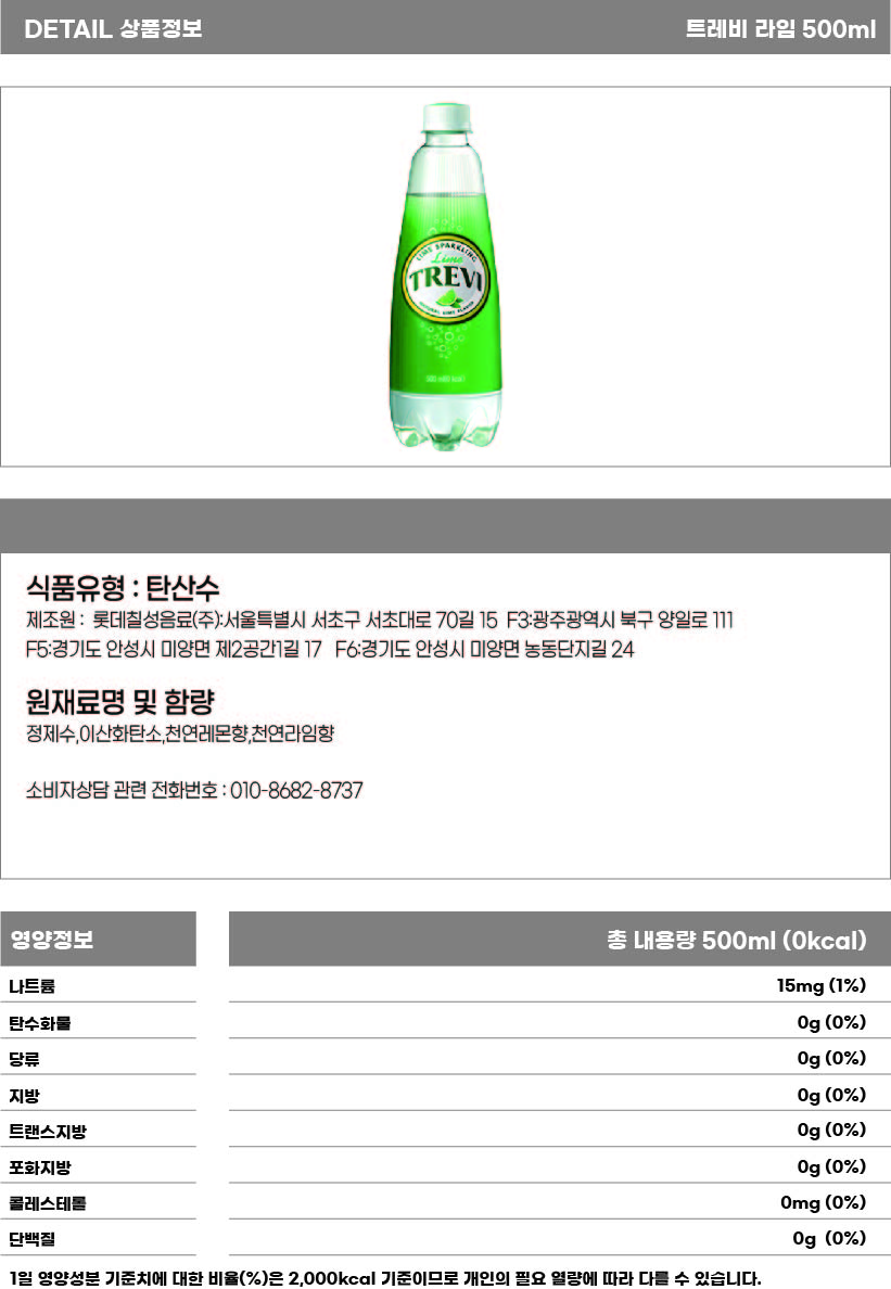 트레비 라임 500ml 상세페이지.jpg