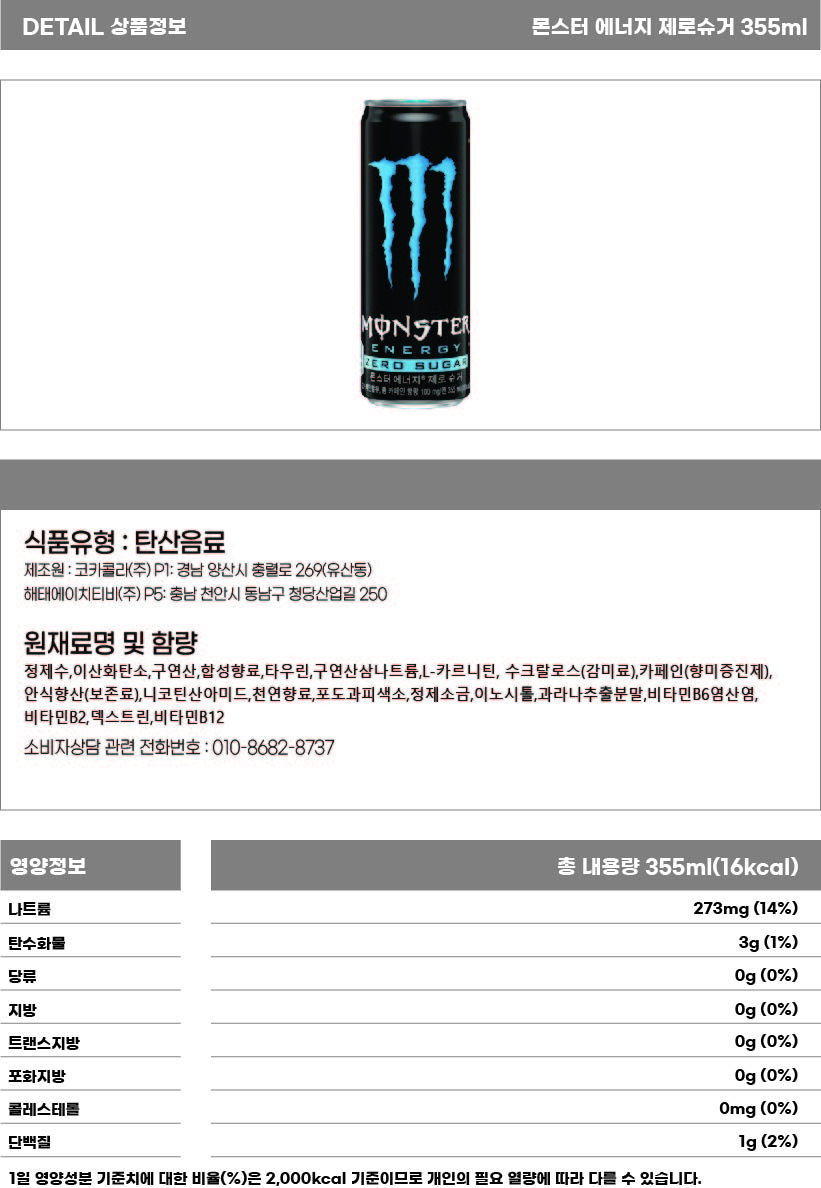 몬스터 에너지 제로슈가 355ml 상세페이지.jpg