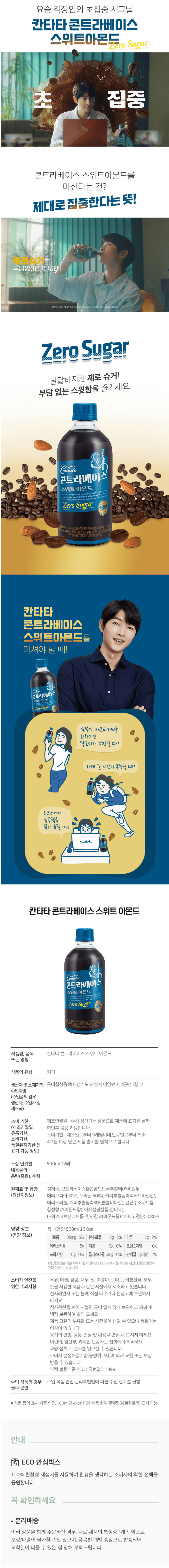 칸타타 콘트라베이스 스위트아몬드 500ml 상세페이지.png
