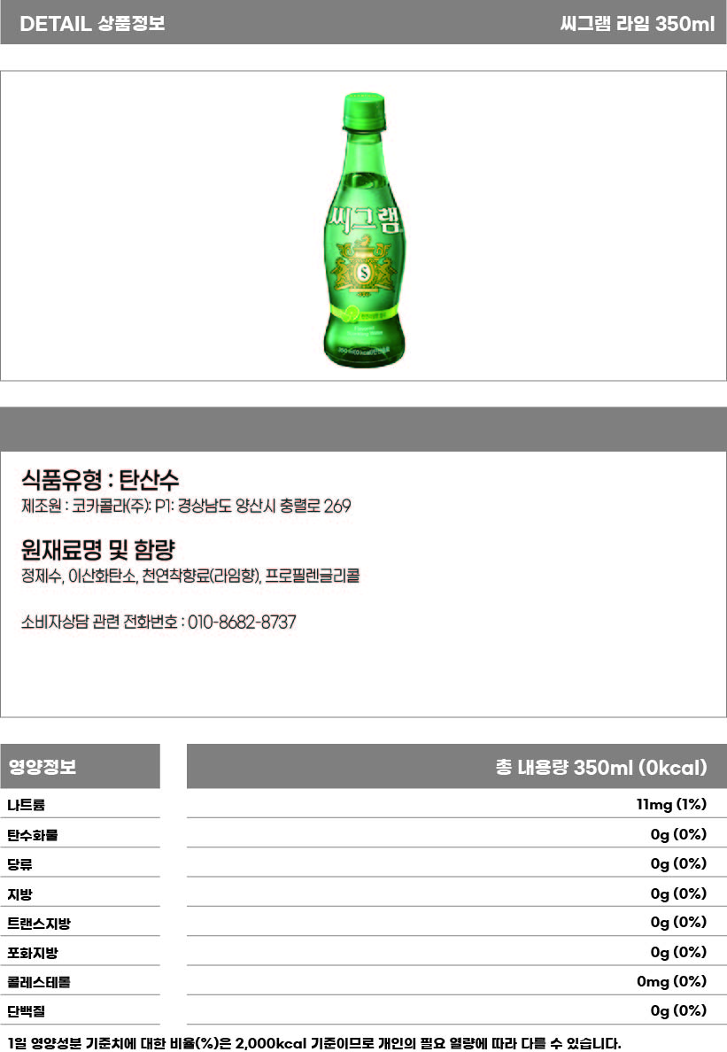 씨그램 라임 350ml 상세.jpg
