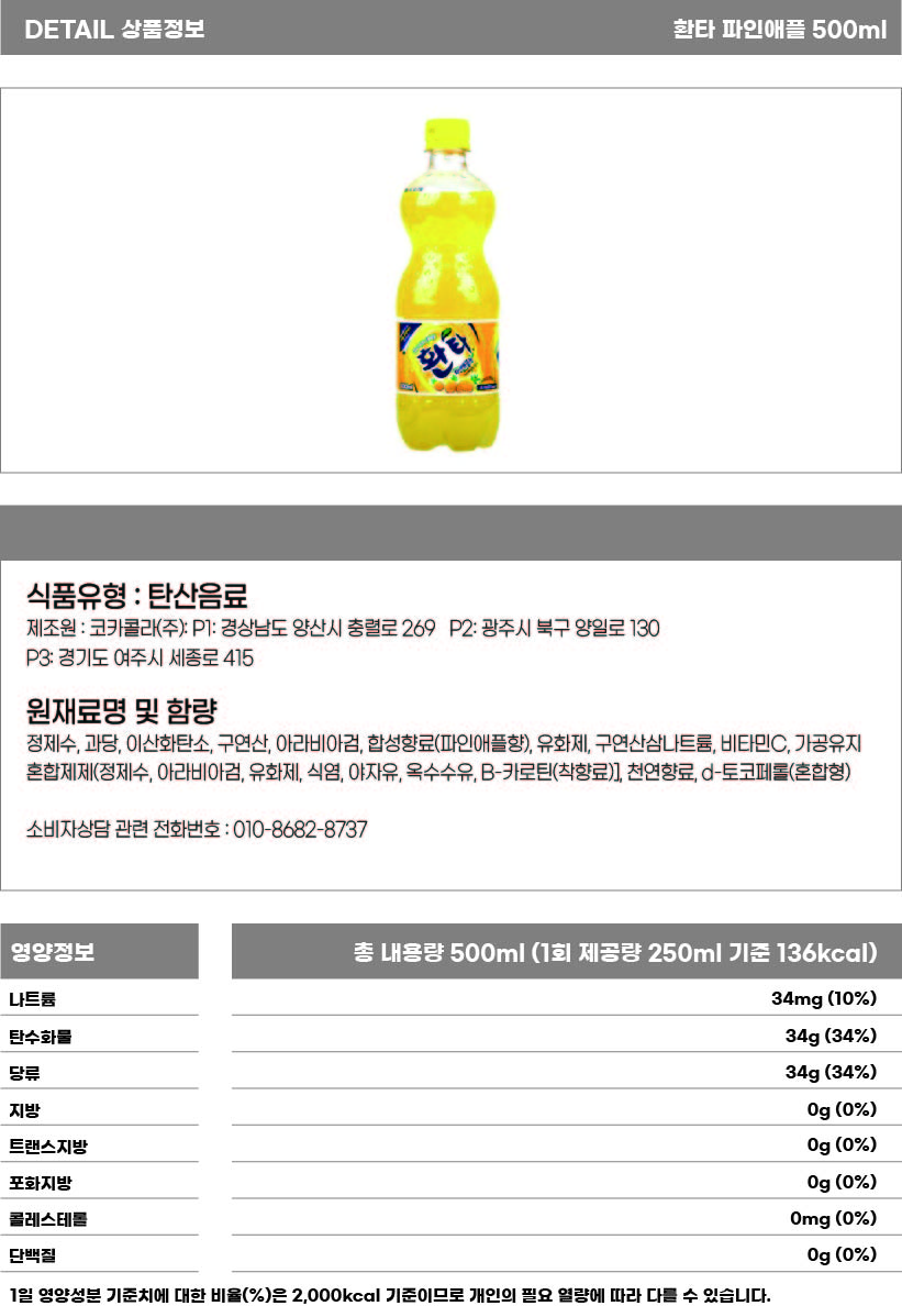 환타 파인애플 500ml 상세.jpg