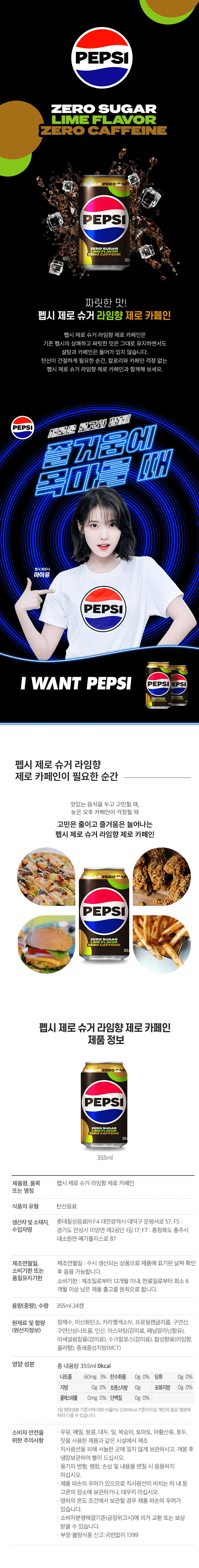 펩시콜라 제로슈거 제로카페인 355ml 상세페이지.png