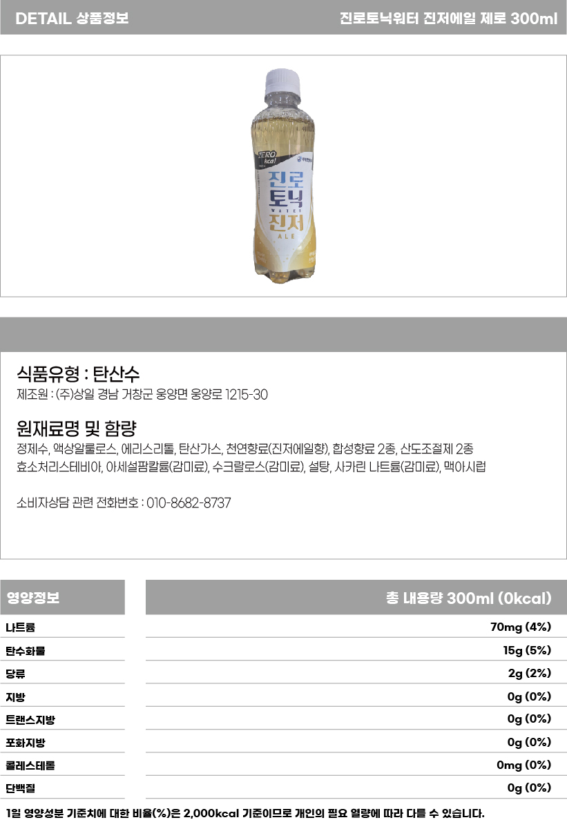 진로 토닉워터 진저에일 300ml.jpg