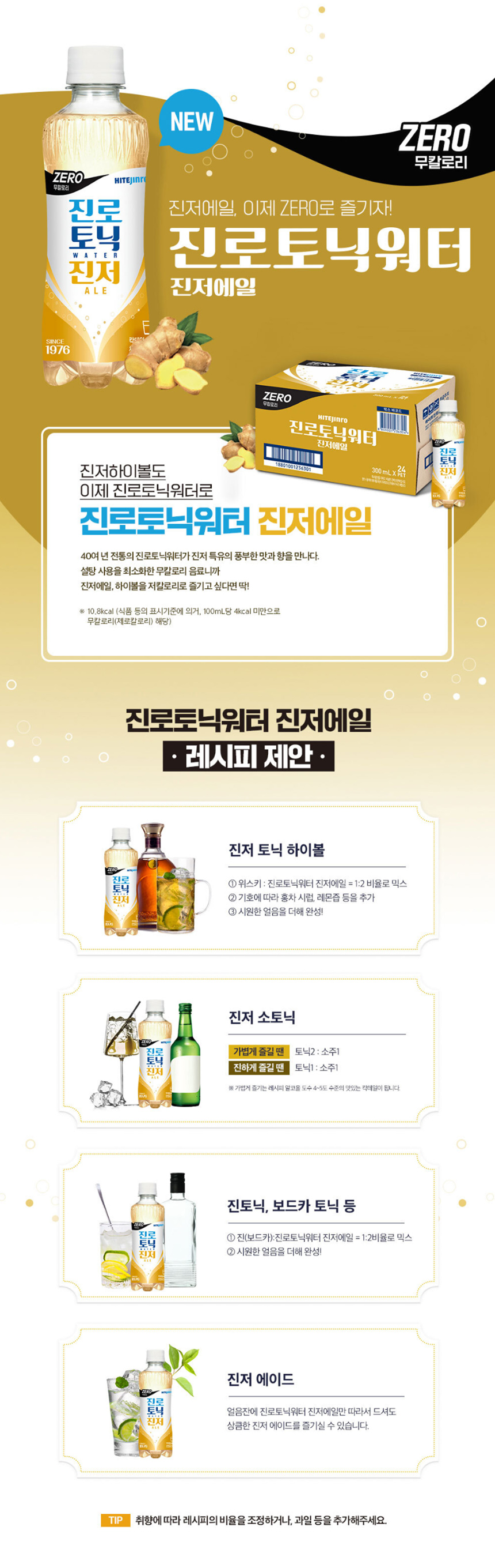 진로토닉워터 진저에일 300ml 상세페이지.jpg