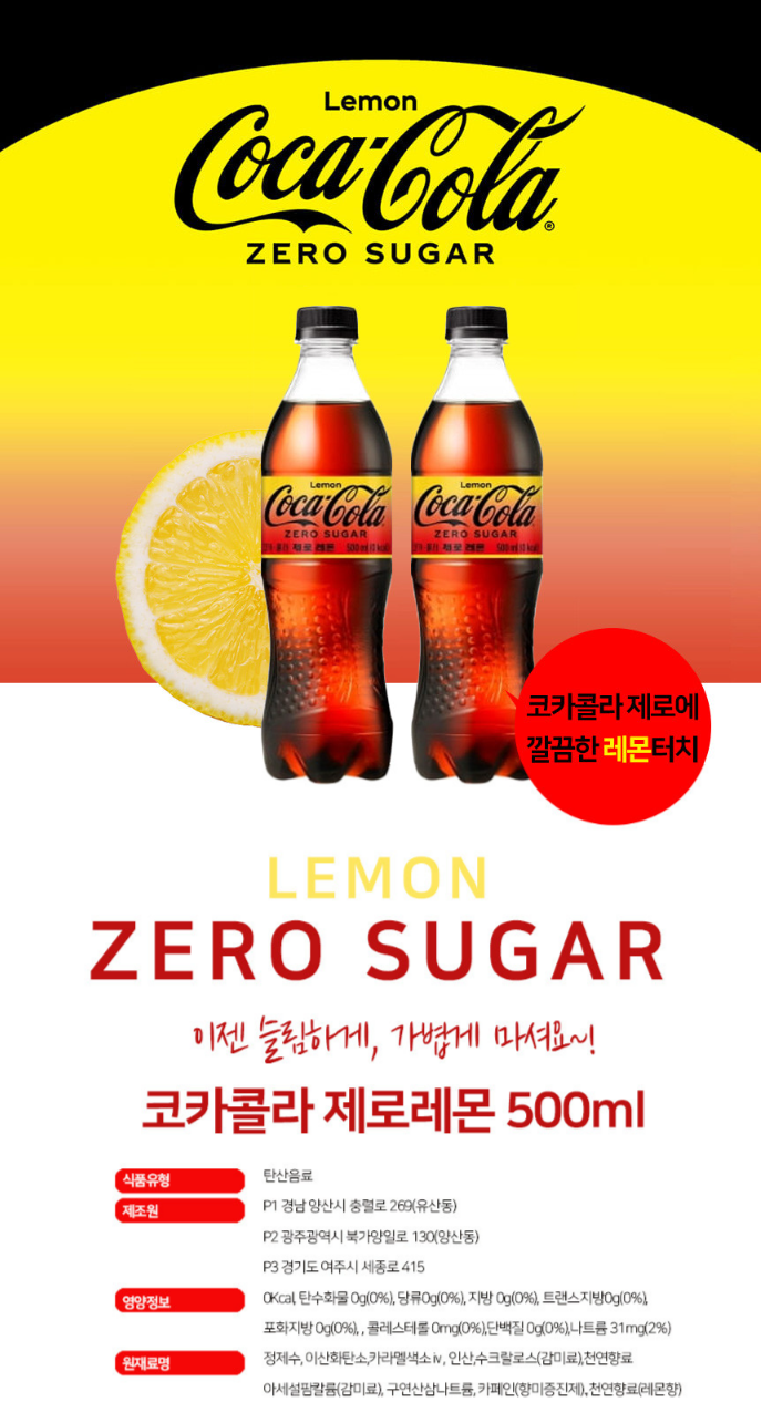 코카콜라 제로 레몬 500ml 상세페이지.png