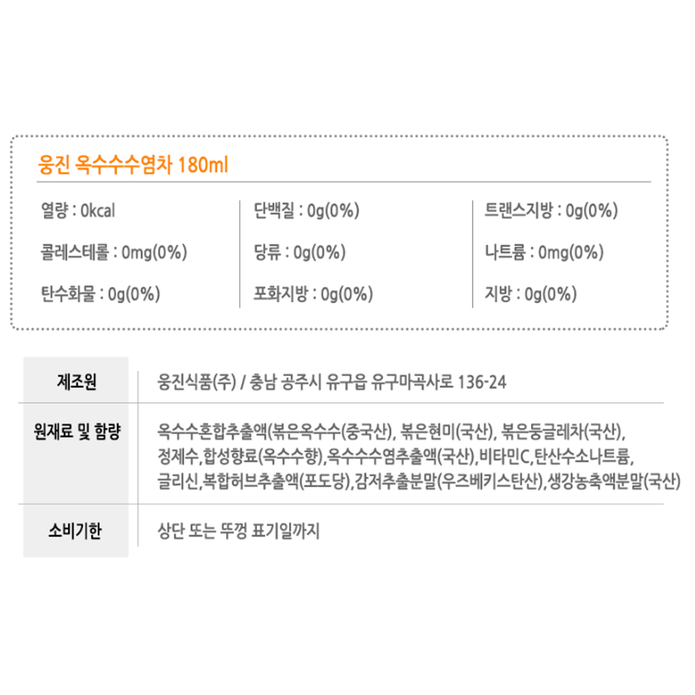 웅진 옥수수 수염차 175ml 상세페이지.jpg