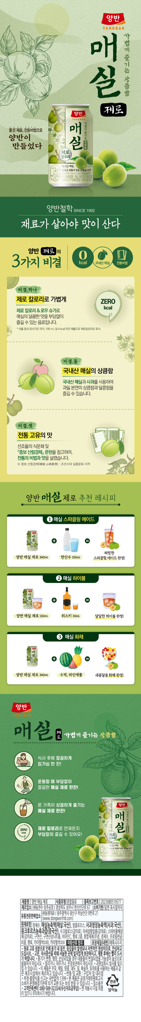 양반 매실 제로 355ml 상세페이지.png