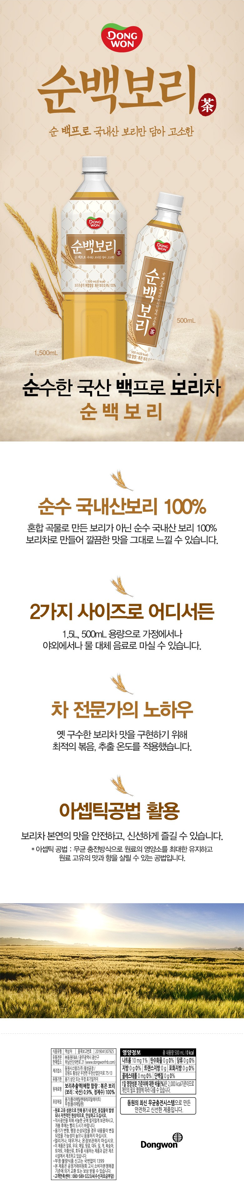 동원 순백보리 500ml 상세페이지.png
