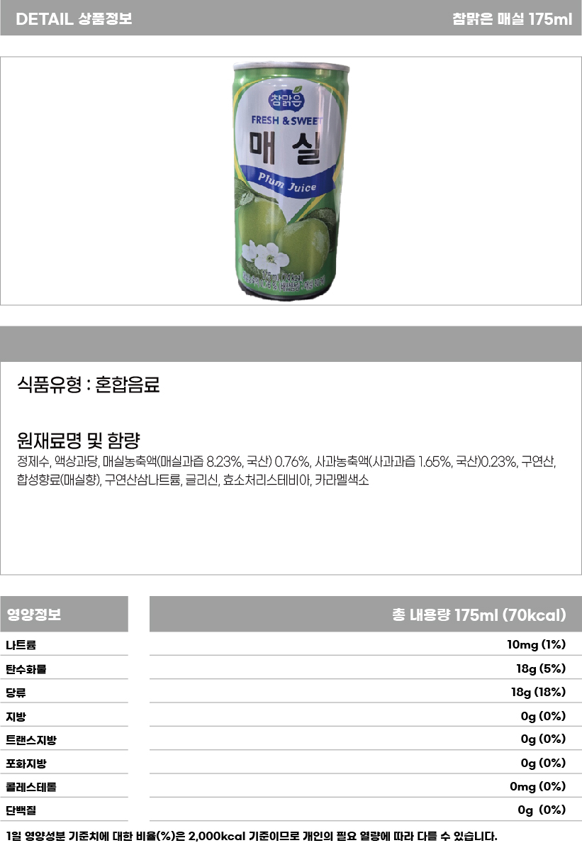 참맑은 매실 175ml 상세페이지.jpg