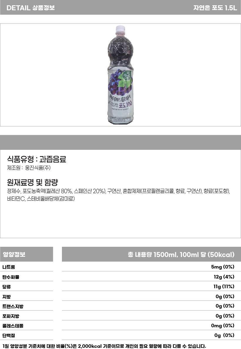 자연은 포도 1500ml.jpg