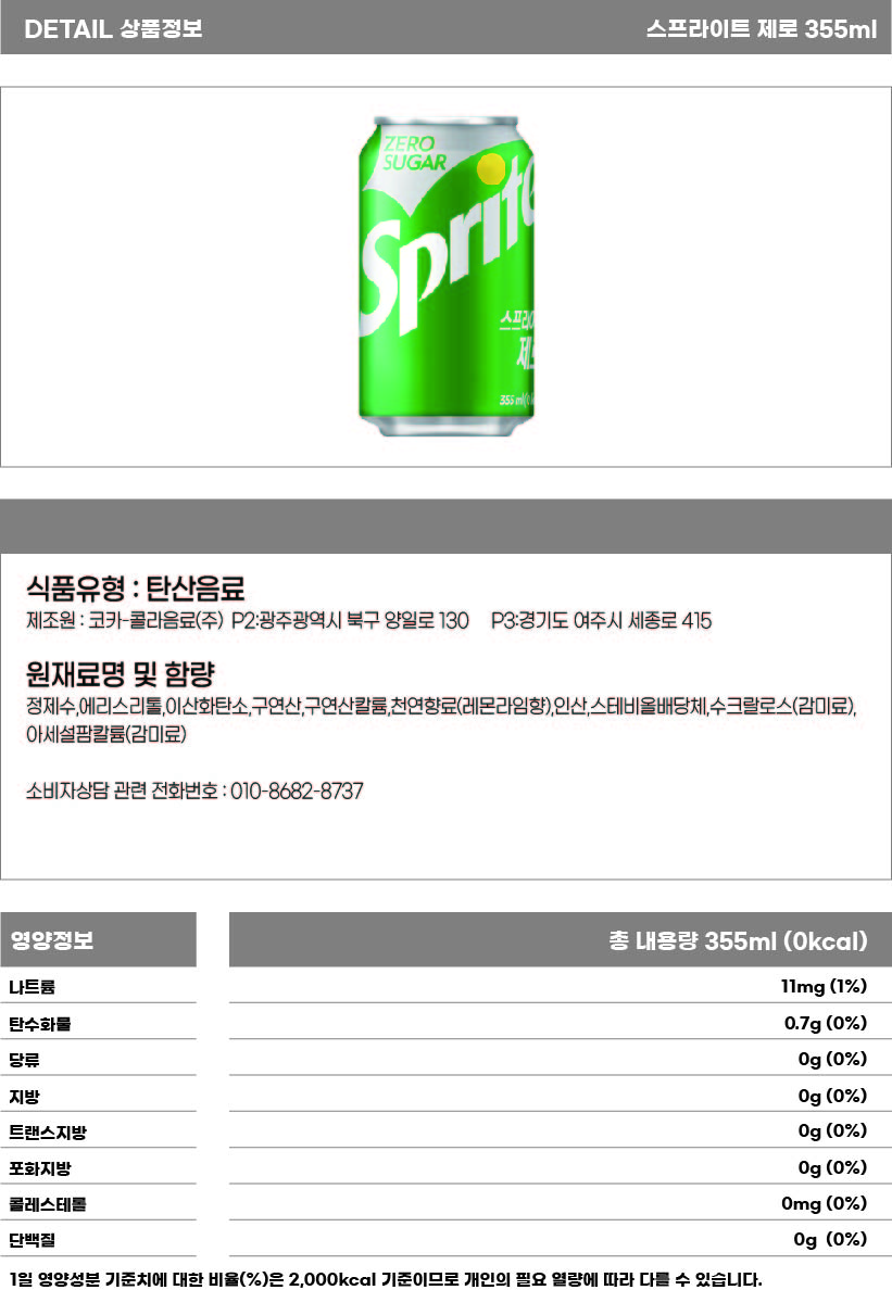 스프라이트 제로 355ml 상세페이지.jpg