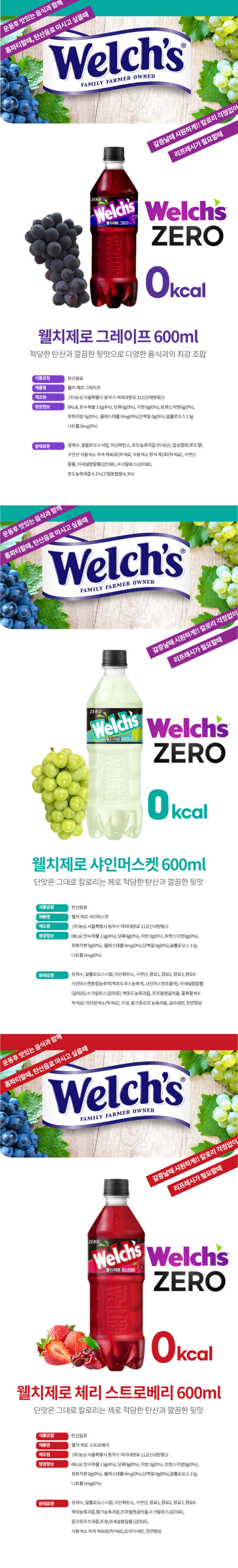 웰치스 제로 600ml 포도, 샤인머스켓, 체리스트로베리 상세페이지.png