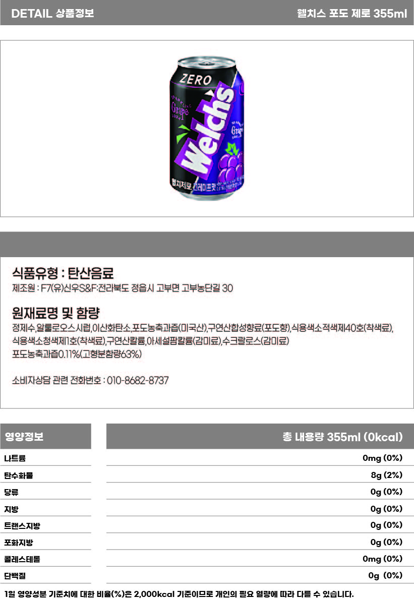 웰치스 포도 제로 355ml 상세페이지.jpg