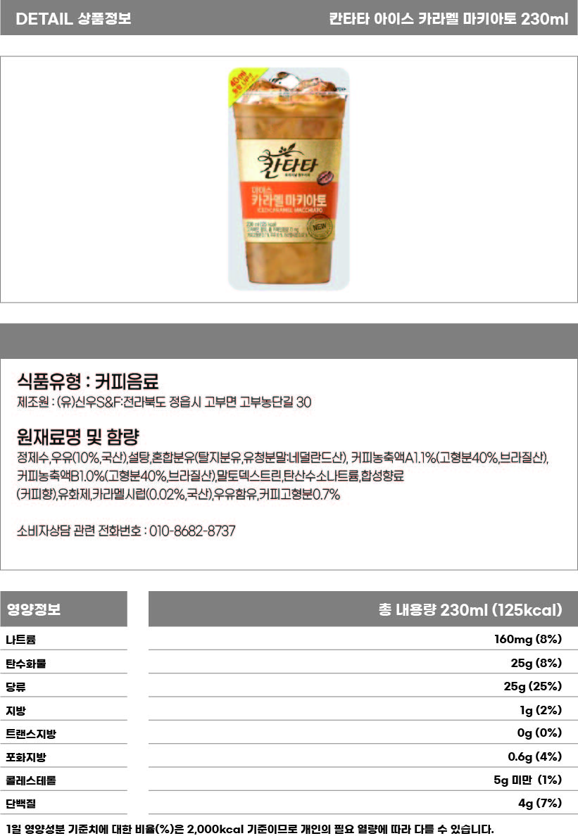 파우치 칸타타 카라멜 마키아또 230ml 상세페이지.jpg