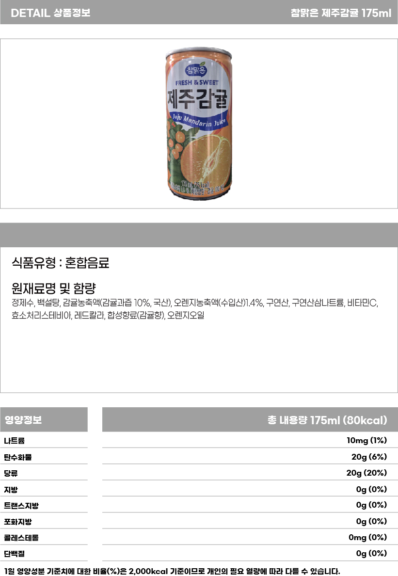 참맑은 제주감귤 175ml 상세페이지.jpg