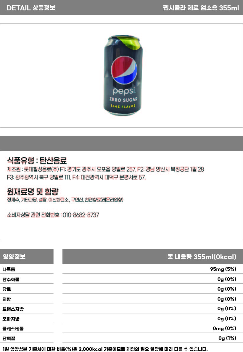 펩시콜라 제로 업소용 355ml 상세페이지.jpg