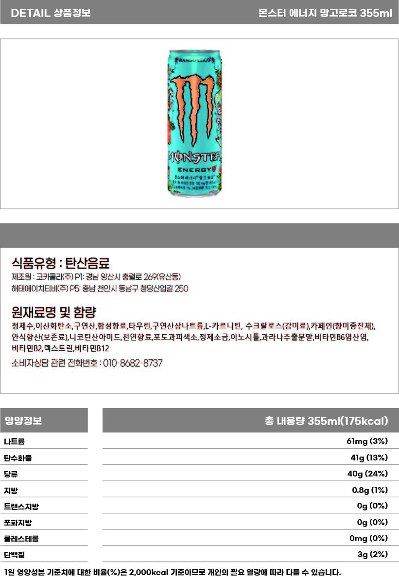 몬스터 에너지 망고로코 355ml 상세페이지.jpg
