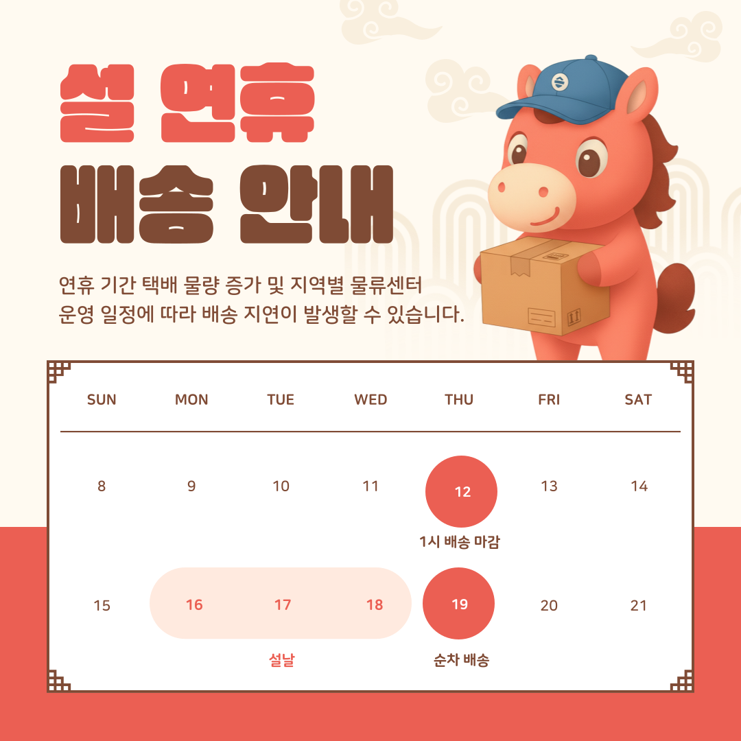 2026설 배송일정.png