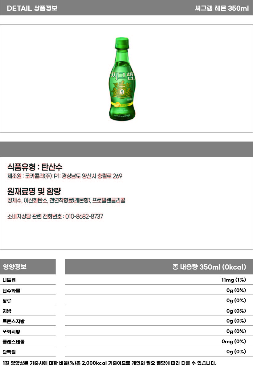씨그램 레몬 350ml 상세.jpg
