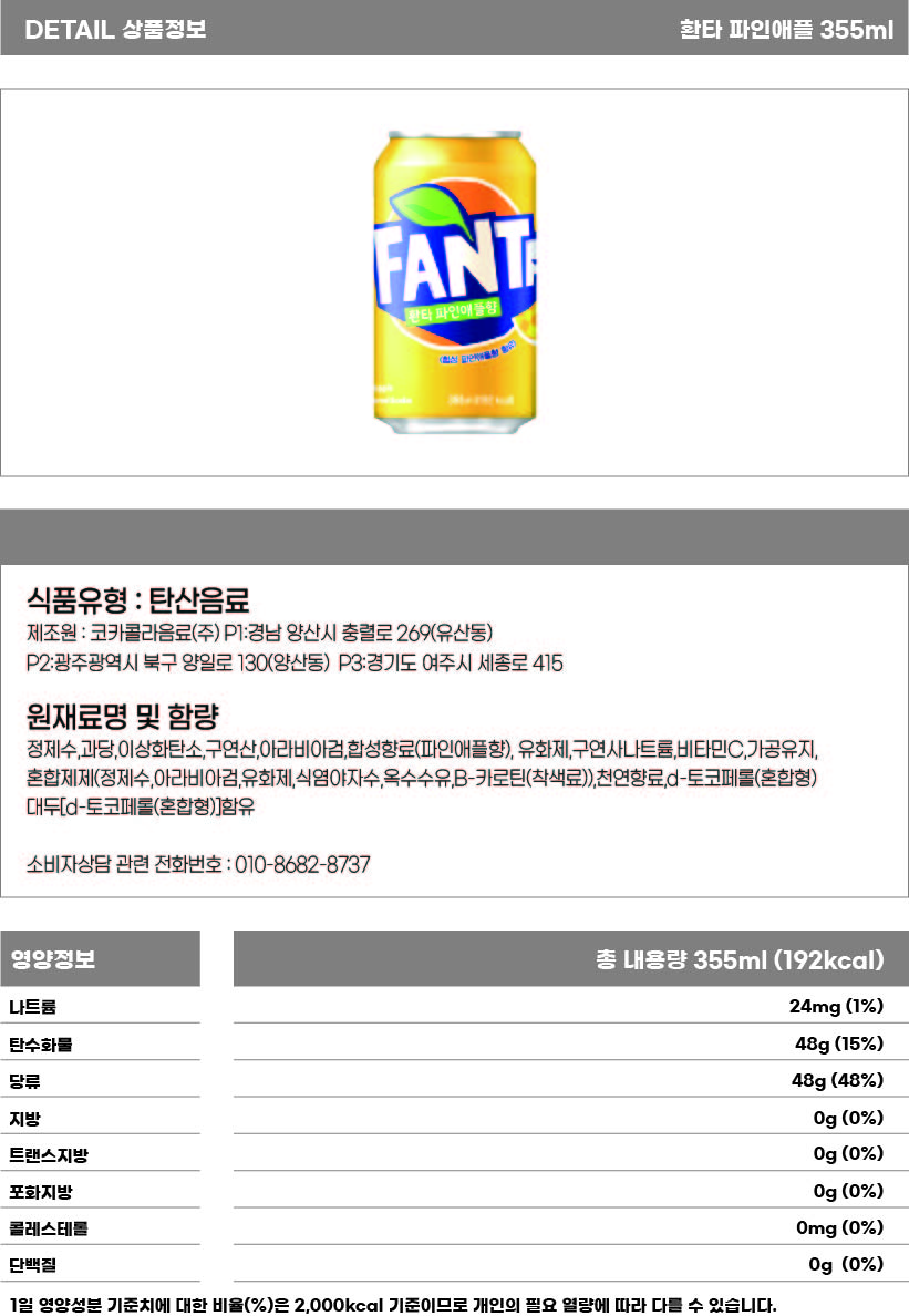 환타 파인애플 355ml 상세페이지.jpg