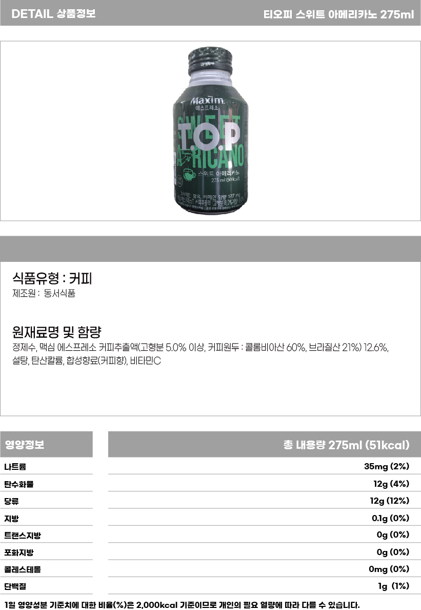 티오피 스위트 아메리카노 275ml 상세페이지.jpg