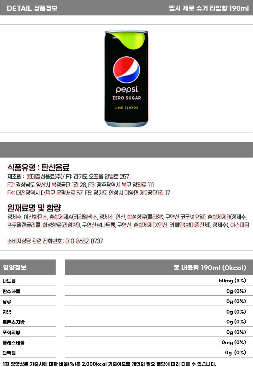 펩시 제로 190ml 상세페이지.jpg