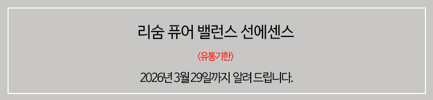 공지사항-선에센스유통기한.jpg